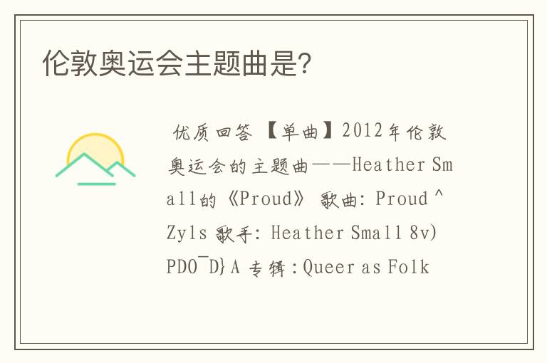 伦敦奥运会主题曲是?