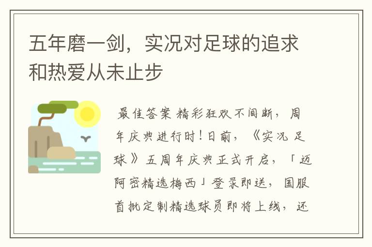 五年磨一剑,实况对足球的追求和热爱从未止步