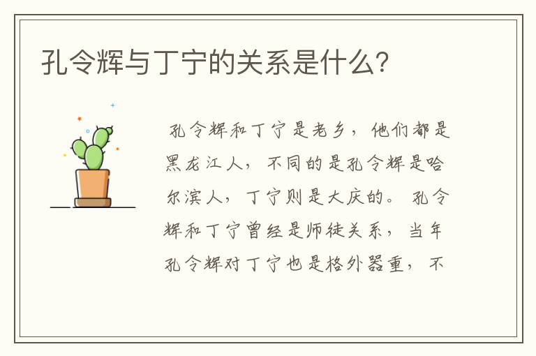 孔令辉与丁宁的关系是什么?