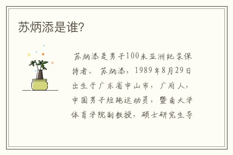 苏炳添是谁?