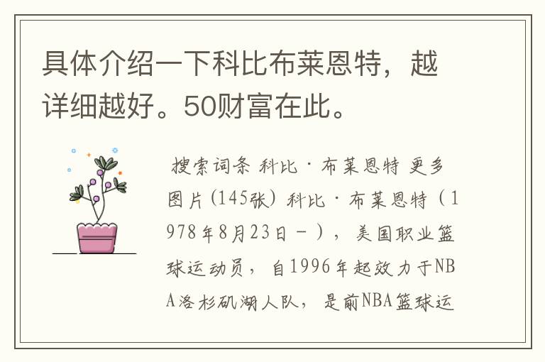 具体介绍一下科比布莱恩特,越详细越好。50财富在此。