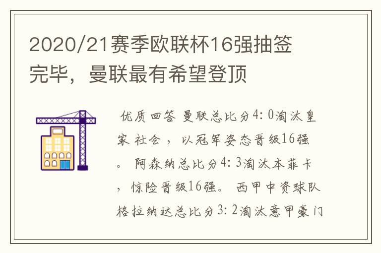 2020/21赛季欧联杯16强抽签完毕,曼联最有希望登顶
