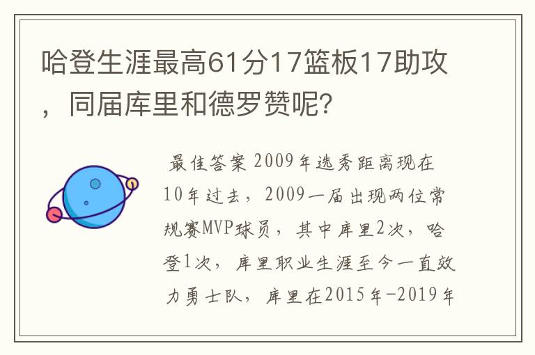 哈登生涯最高61分17篮板17助攻,同届库里和德罗赞呢?