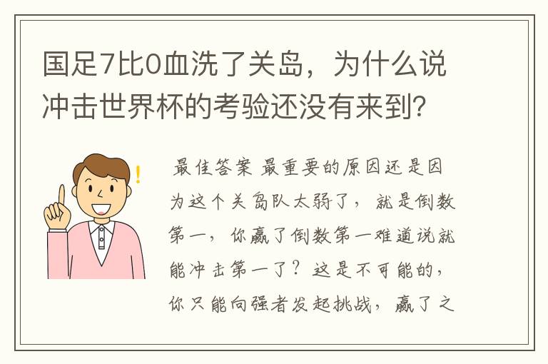国足7比0血洗了关岛,为什么说冲击世界杯的考验还没有来到?