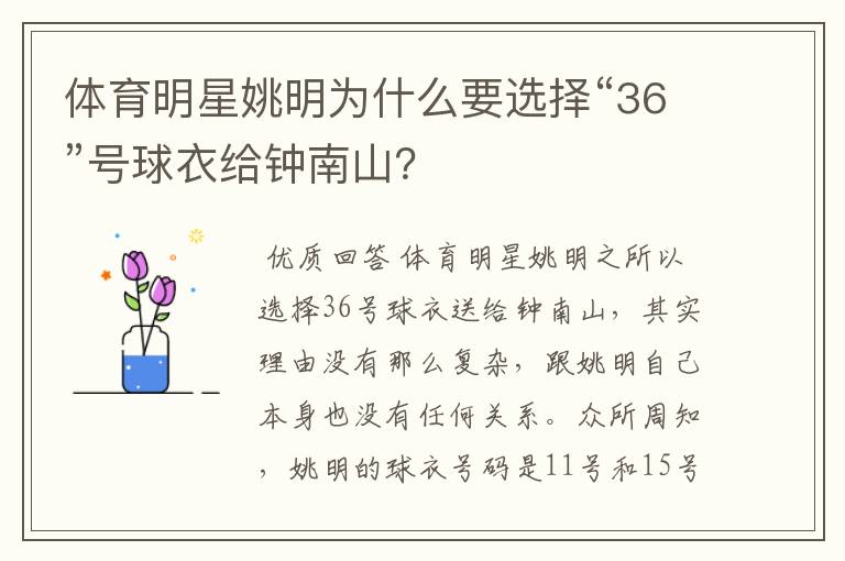 体育明星姚明为什么要选择“36”号球衣给钟南山?