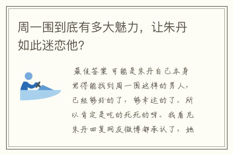 周一围到底有多大魅力,让朱丹如此迷恋他?