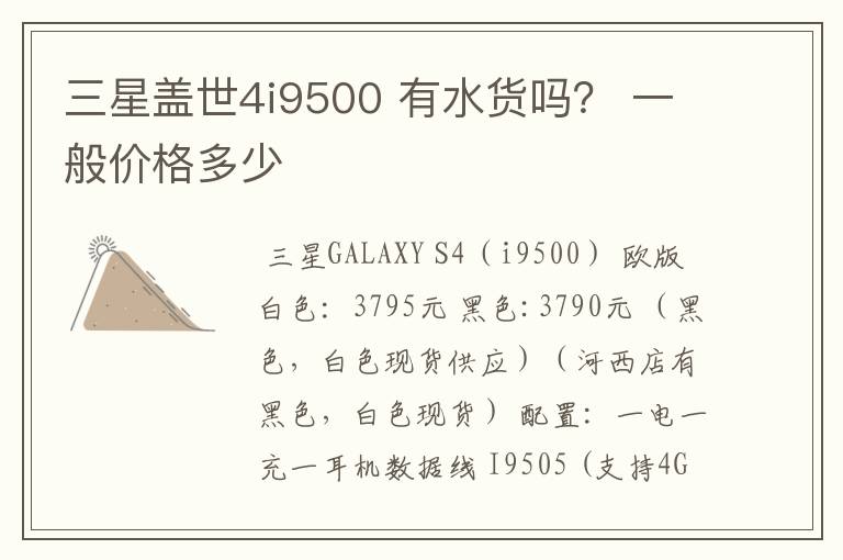 三星盖世4i9500 有水货吗? 一般价格多少