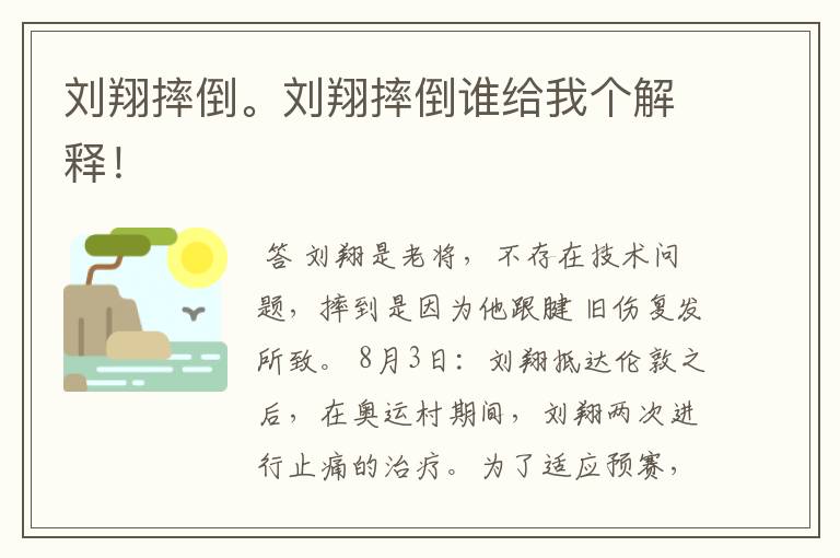 刘翔摔倒。刘翔摔倒谁给我个解释!