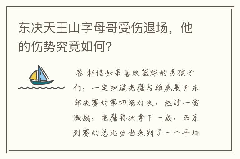 东决天王山字母哥受伤退场,他的伤势究竟如何?