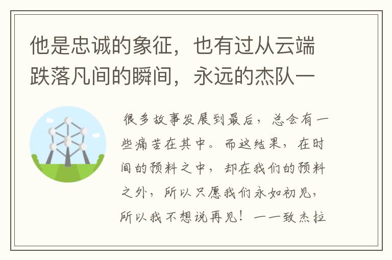 他是忠诚的象征,也有过从云端跌落凡间的瞬间,永远的杰队一一杰拉德