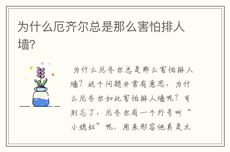 为什么厄齐尔总是那么害怕排人墙?