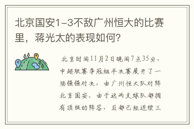 北京国安1-3不敌广州恒大的比赛里,蒋光太的表现如何?