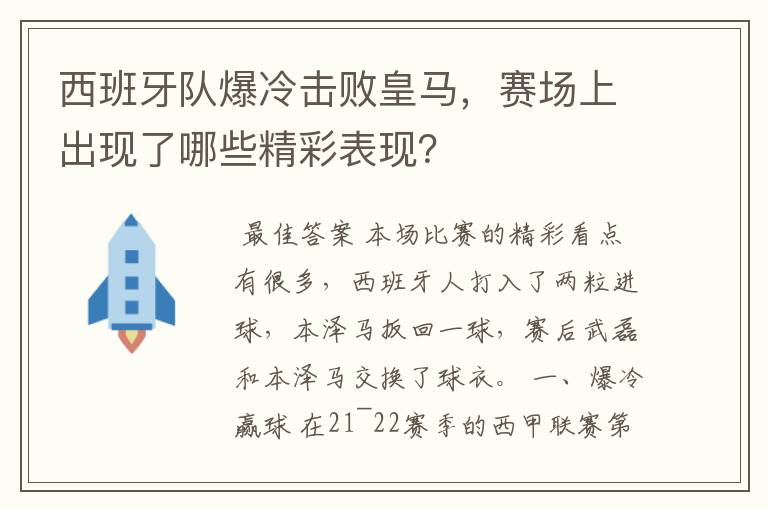 西班牙队爆冷击败皇马,赛场上出现了哪些精彩表现?