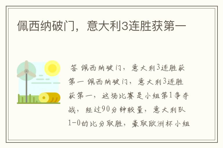 佩西纳破门,意大利3连胜获第一