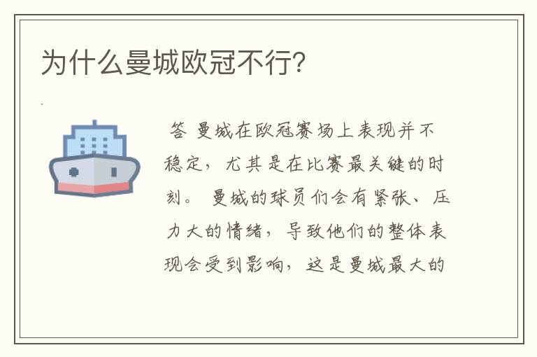 为什么曼城欧冠不行?