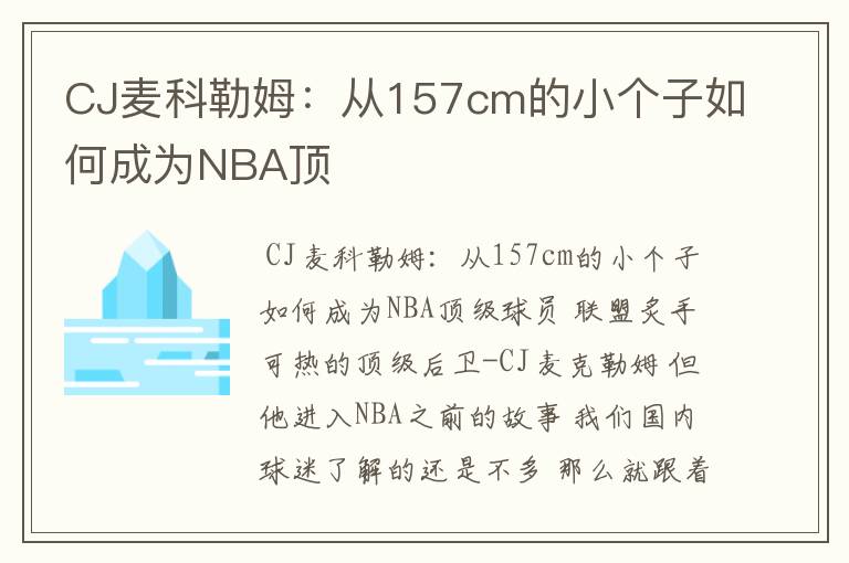 CJ麦科勒姆:从157cm的小个子如何成为NBA顶