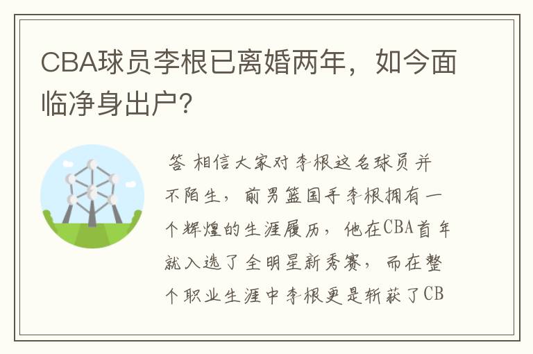 CBA球员李根已离婚两年,如今面临净身出户?