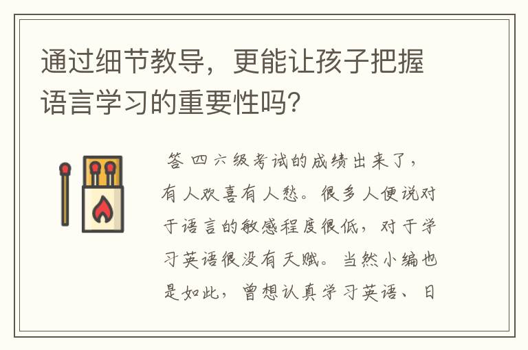 通过细节教导,更能让孩子把握语言学习的重要性吗?