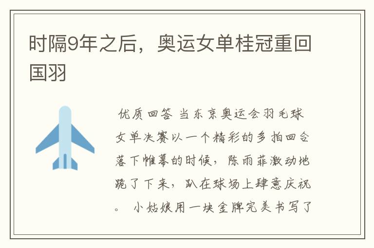 时隔9年之后,奥运女单桂冠重回国羽