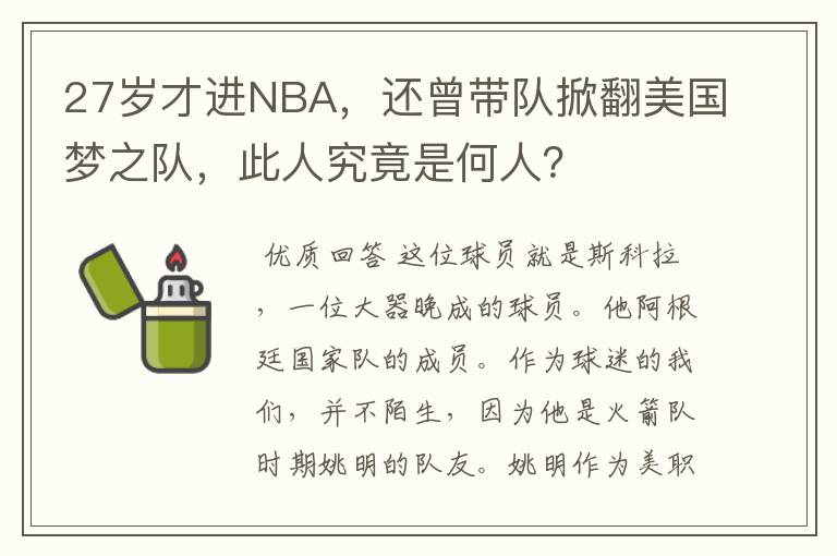 27岁才进NBA,还曾带队掀翻美国梦之队,此人究竟是何人?