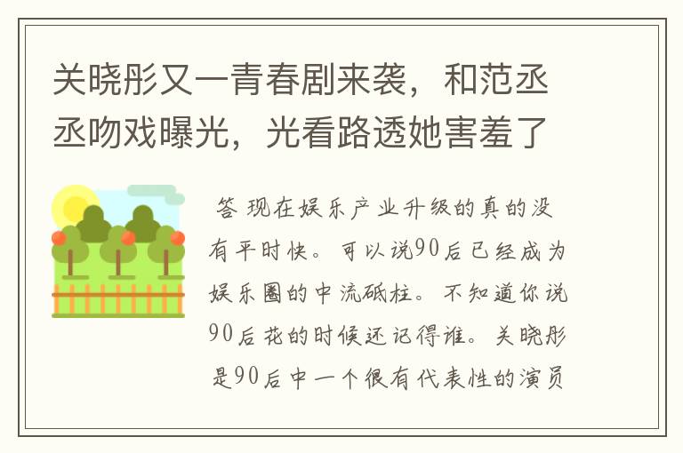 关晓彤又一青春剧来袭,和范丞丞吻戏曝光,光看路透她害羞了吗?