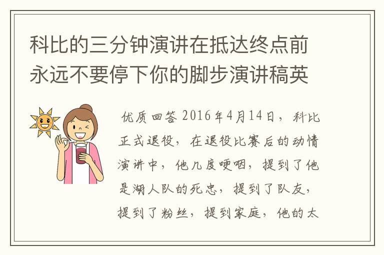 科比的三分钟演讲在抵达终点前永远不要停下你的脚步演讲稿英文?
