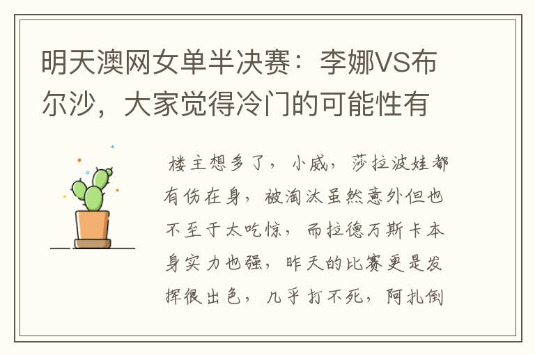 明天澳网女单半决赛:李娜VS布尔沙,大家觉得冷门的可能性有多大?