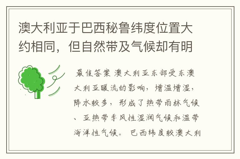 澳大利亚于巴西秘鲁纬度位置大约相同,但自然带及气候却有明显差异。