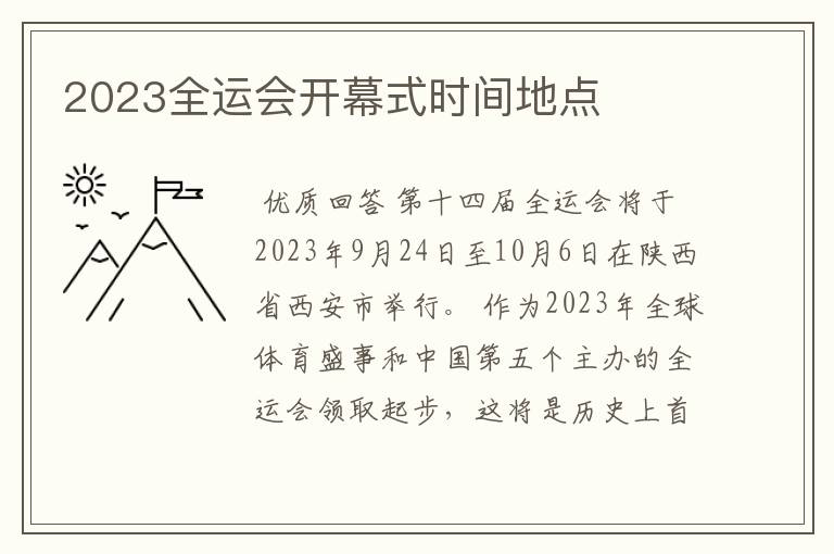 2023全运会开幕式时间地点