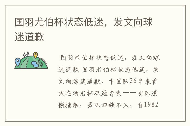 国羽尤伯杯状态低迷,发文向球迷道歉