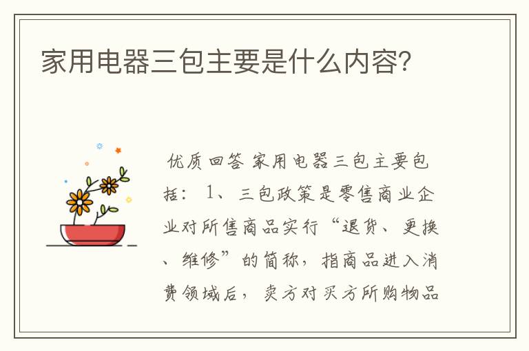 家用电器三包主要是什么内容?