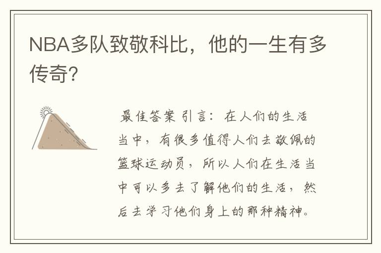 NBA多队致敬科比,他的一生有多传奇?