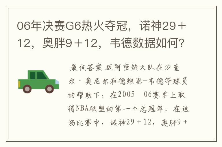 06年决赛G6热火夺冠,诺神29+12,奥胖9+12,韦德数据如何?