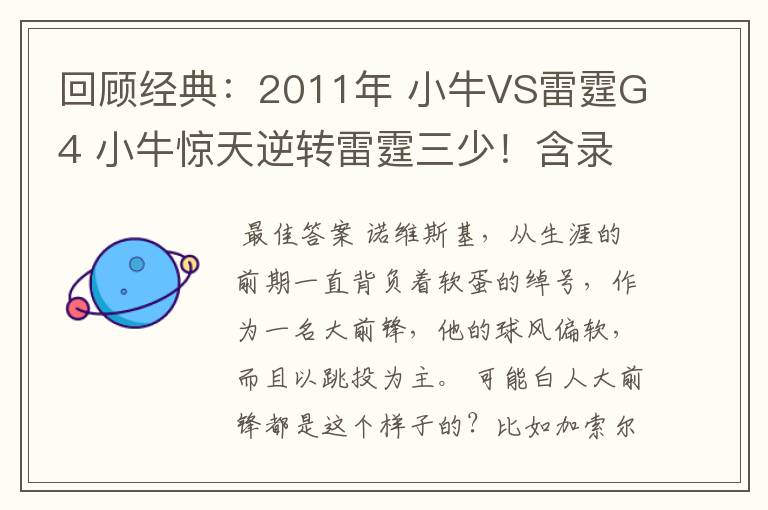 回顾经典:2011年 小牛VS雷霆G4 小牛惊天逆转雷霆三少!含录像