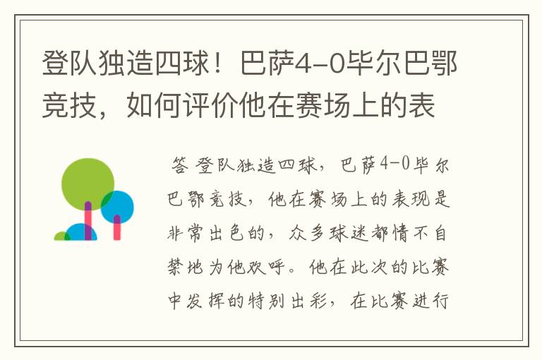 登队独造四球!巴萨4-0毕尔巴鄂竞技,如何评价他在赛场上的表现?