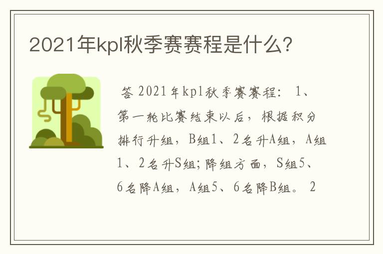 2021年kpl秋季赛赛程是什么?