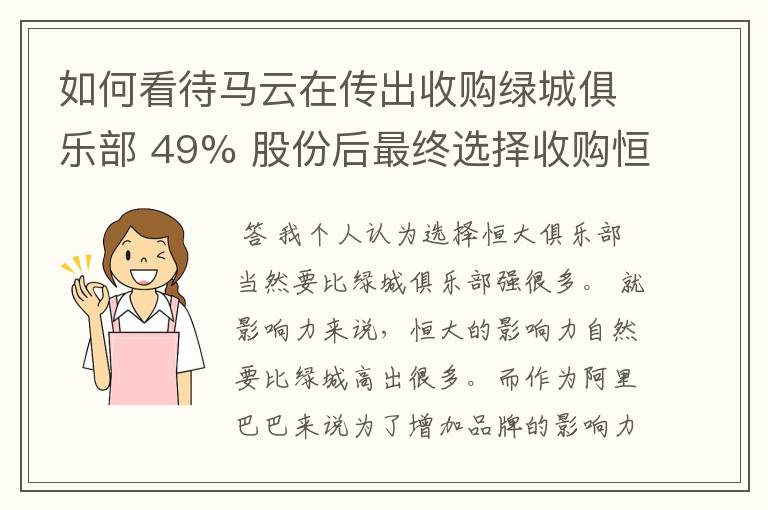 如何看待马云在传出收购绿城俱乐部 49% 股份后最终选择收购恒大俱乐部 50% 股份?