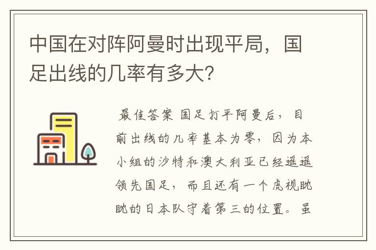 中国在对阵阿曼时出现平局，国足出线的几率有多大？