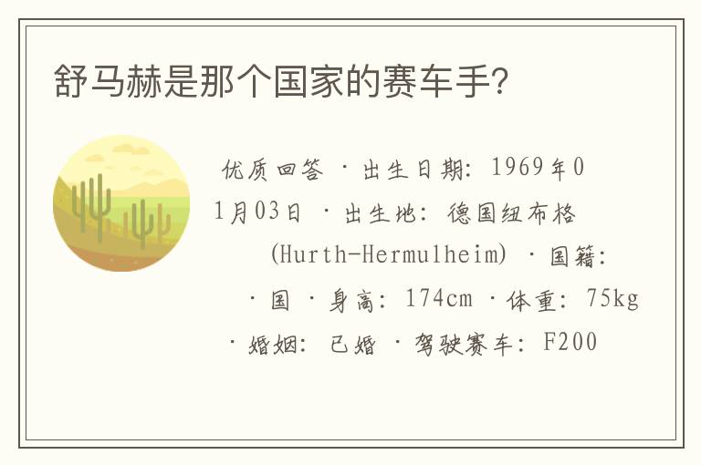 舒马赫是那个国家的赛车手?
