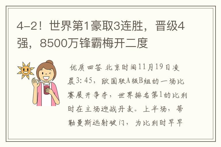4-2!世界第1豪取3连胜,晋级4强,8500万锋霸梅开二度