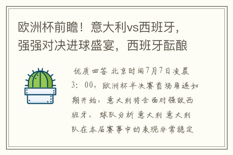 欧洲杯前瞻!意大利vs西班牙,强强对决进球盛宴,西班牙酝酿惊喜