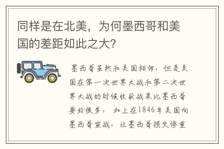 同样是在北美,为何墨西哥和美国的差距如此之大?