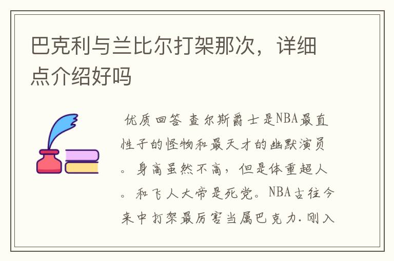 巴克利与兰比尔打架那次,详细点介绍好吗