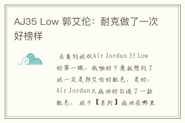 AJ35 Low 郭艾伦:耐克做了一次好榜样