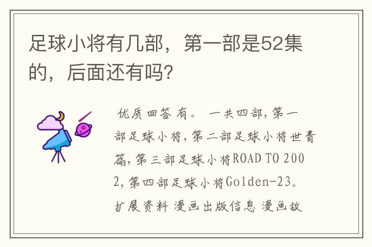 足球小将有几部,第一部是52集的,后面还有吗?