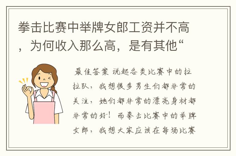 拳击比赛中举牌女郎工资并不高,为何收入那么高,是有其他“灰色”收入吗?