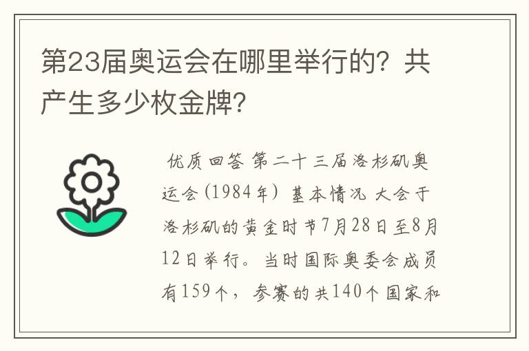 第23届奥运会在哪里举行的?共产生多少枚金牌?