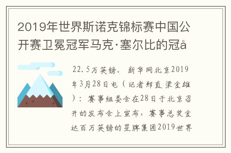2019年世界斯诺克锦标赛中国公开赛卫冕冠军马克·塞尔比的冠军奖金是多少?
