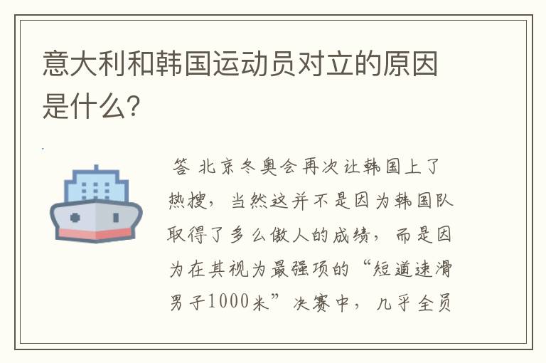 意大利和韩国运动员对立的原因是什么?