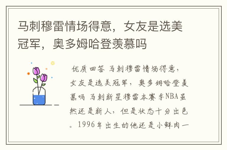 马刺穆雷情场得意,女友是选美冠军,奥多姆哈登羡慕吗